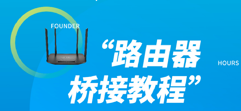 無(wú)線(xiàn)路由器橋接